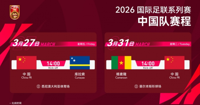 国足迎战世界杯新军库拉索 首秀考验备战成果