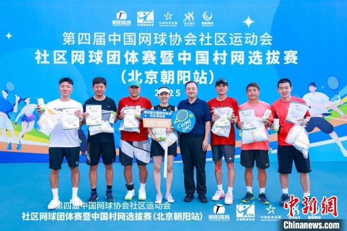 第四届中国网球协会社区运动会在北京朝阳区正